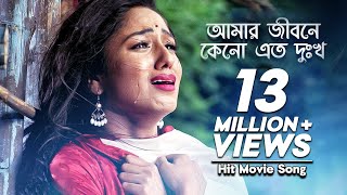 Amar Jibone Keno Ato Dukkho  আমার জীবনে কেনো এত দুঃখ  Premer Keno Fashi  Monir Khan  Movie Song [upl. by Nageam]