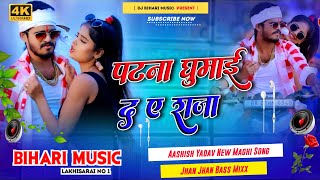 Dj Bihari Music  Aashish Yadav  पटना घुमाई द ए राजा  Patna Ghumaida  New Maghi Song 2024  Dj [upl. by Yrram]