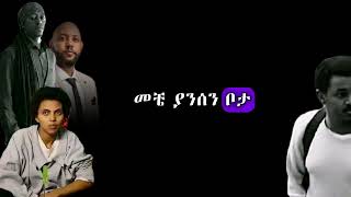 Abinet Agonafir Zeritu Kebede Jonny Raga  Nur Batamnm Lyrics  አብነት አጎናፍር ዘሪቱ ከበደ  ኑር ባታምንም lyrics [upl. by Yknarf]