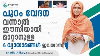 പുറം വേദന വന്നാൽ ഈസിയായി വേദന മാറ്റാനുള്ള 6 വ്യായാമങ്ങൾ ഇവയാണ്  puram vedana in malayalam [upl. by Nollad]