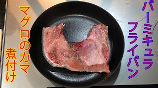 Vermicular Frying pan マグロのカマ 煮付け！バーミキュラ フライパン レシピ！ [upl. by Rambert]