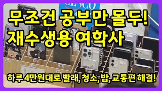 관리 청소 밥은 내가 할게 공부는 너가해 오로지 공부만 가능한 강남베스트여학사  핸드폰 반납  강남학사  방구석 룸투어  고시생  대치동 여학사  생활의달인 [upl. by Drahsir]