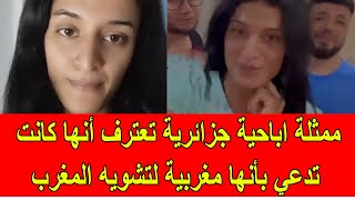 ممثلة ايباـحية جزائرية تعترف بانها كانت تدعي أنها مغربية لتشويه المغرب [upl. by Frazer830]