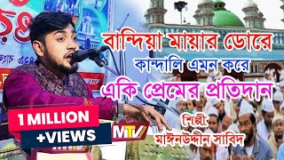 বান্দিয়া মায়ার ডোরে কাঁদালে এমন করে  Bandiya Mayar Dore  শিল্পী মঈনউদ্দীন সাবিদ  Mainuddin Sabid [upl. by Ihel521]