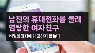 형사 남친의 휴대전화를 몰래 염탐한 여친비밀침해죄에 해당하지 않는다 [upl. by Asseniv]