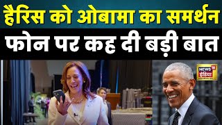 Kamala Harris को US Presidential Election के लिए मिला Barack Obama का समर्थन  N18G [upl. by Shepp558]