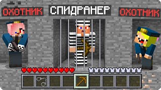 👮СПИДРАНЕР ПРОТИВ ОХОТНИКОВ ПОЛИЦЕЙСКИХ В МАЙНКРАФТ ШЕДИ ЛЕСКА И НУБИК НО MINECRAFT [upl. by Zetniuq]