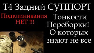 Подклинивание Задний суппорт Т4 Тонкости устранения Секреты 014 [upl. by Teddy140]