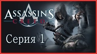 Assassins Creed 1  Прохождение игры на русском 1  PC [upl. by Adnwahsar]