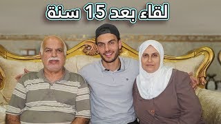 لقاء اهلي بعد 15 سنة  لحظة مؤثرة [upl. by Nottirb]