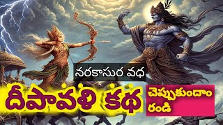 Deepavali  Deepavali kadha  దీపావళి కధ  Telugu  Telugu Times Tv [upl. by Yendyc]