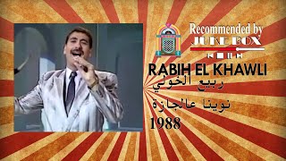 Rabih El Khawli نوينا عالجازة 1988 ربيع الخولي [upl. by Cavuoto]