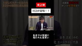 【令和の虎】まさかの司会が退場！？回【令和の虎切り抜き】【バン仲村】 [upl. by Merle]