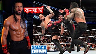 Roman Reigns Return Smackdown Officially Confirm Jimmy Uso join Roman Reigns romanreigns smackdown [upl. by Joshuah205]