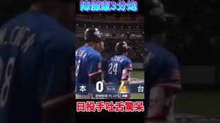 吐舌驚呆！的日本投手！陳傑憲3分炮 日本王牌投手吐舌驚呆taiwan 台灣世界冠軍 賴清德 WBSC Premier 12 Taiwanchampion [upl. by Andria332]