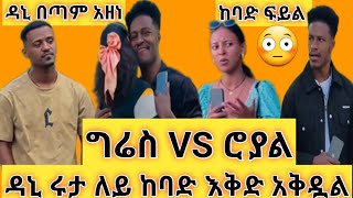 abgrace7318 ዳኒ አሁንም ሩታን ሊያግት ነውአብርሽ ከልቡ አዘነአሁንም ያቀደው ነገር ደርሶኛል [upl. by Alisha]