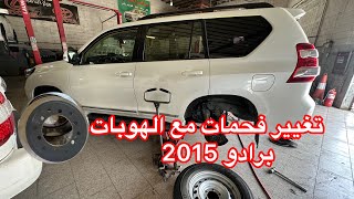 161 تركيب فحمات خلفي مع الهوبات البرادو 2015 [upl. by Skipp]