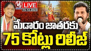 LIVE  Government Sanctioned Rs75 Crore For Medaram Jathara  CM Revanth  Seethakka  V6 News [upl. by Caspar]