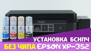 Установка БСНПЧ на бесчиповое МФУ Epson XP352 [upl. by Stead430]