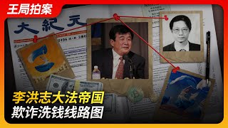 李洪志大法帝国欺诈洗钱线路图（二刷版）｜关卫东｜FBI｜李洪志｜大纪元｜神韵｜法轮功｜洗钱｜王局拍案20240606 [upl. by Suiratnauq796]