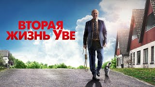 Вторая жизнь Уве 2015 Драма мелодрама комедия [upl. by Zerep171]