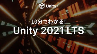 １０分でわかる！ Unity 2021 LTS [upl. by Mani]