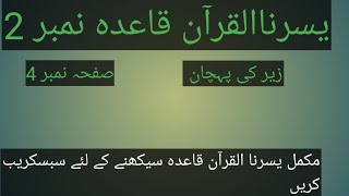 Yassarnal Quran lesson 4یسرنا القرآن مکمل قاعدہ [upl. by Dyob]