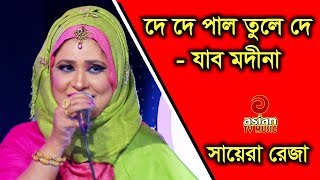 Chere De Nouka Majhi Jabo Modina By Sayera Reza   ছেড়ে দে নৌকা মাঝি যাবো মদিনায়  সায়েরা রেজা [upl. by Adela]