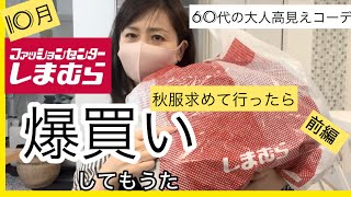 【10月しまパト】しまむらに秋服買いに行ったら爆買いしてもーたよ〜しまむら購入品紹介 [upl. by Brendan14]