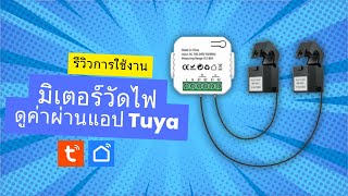 รีวิว แคลมป์มิเตอร์ Tuya วัดได้ 2 ทิศทางมาพร้อม CT 2 อัน [upl. by Acinehs]