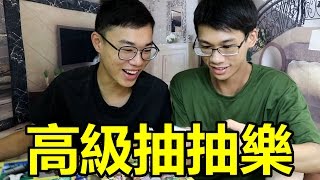 高級抽抽樂 一抽五十元等級！？ [upl. by Cliffes]