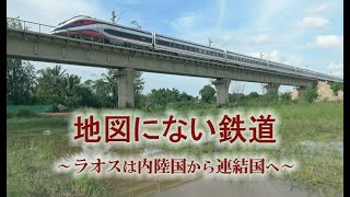 地図にない鉄道 ～ラオスは内陸国から連結国へ～ [upl. by Pineda]