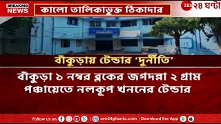 Bankura Tender Scam অভিযুক্ত ঠিকাদারকেই বরাত শিরোনামে বাঁকুড়ার Tender দুর্নীতি  Zee 24 Ghanta [upl. by Assiluj]