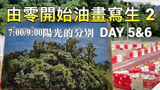 由零開始油畫寫生2 DAY 5amp6  陽光的分別  30年寫生經驗完全分享  寫生是一切繪畫創作的開始  歡迎在留言區提問  屯門畫室 寫生 油畫入門 [upl. by Kirven537]