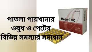 metry 200 400500 mg tablet review পাতলা পায়খানার ওষুধ। [upl. by Yuu897]