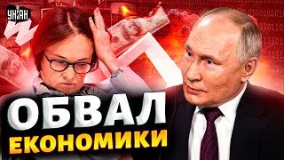 Резкий ОБВАЛ экономики Путина  в ОТСТАВКУ Жесткое заявление Набиуллиной Рубль угробили [upl. by Alaehs]