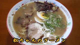 久留米ラーメン『松ちゃんラーメン』福岡県久留米市 [upl. by Conn]