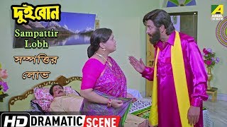 Sampattir Lobh  Dramatic Scene  Dui Bon  Rachana Banerjee  Hara Patnaik [upl. by Ecinuahs]