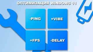 САМАЯ ЛУЧШАЯ ОПТИМИЗАЦИЯ WINDOWS 11 ДЛЯ ИГР И ДЛЯ БЫСТРОГО ИСПОЛЬЗОВАНИЯ  САМЫЕ ЛУЧШИЕ СПОСОБЫ [upl. by Enyar]