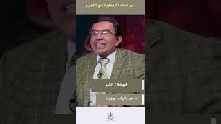 ما هو الإسم الذي يطلقه المغاربة على القبر ولماذا؟ [upl. by Silvestro]