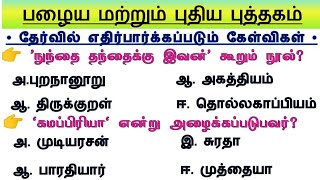 Group 4  Test 1 ✍️ 6th  12th Tamil Important questions  TNPSC Group 4 Prepration Tamil [upl. by Suoiluj]