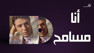 Mostafa Kamel  Ana Masamh  مصطفى كامل  انا مسامح [upl. by Alfi413]