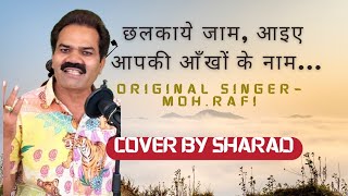 छलकाये ज़ाम गीत  coversong Mohammedrfi rafi oldsong Bollywoodoldsong [upl. by Bronk683]