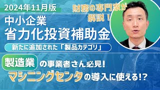 【補助金情報】製造業必見！省力化投資補助金の「新たに追加された製品カテゴリ」を解説！【2024年11月】 [upl. by Adihaj]