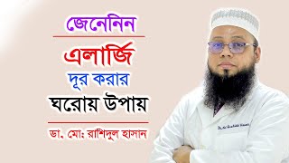 এলার্জি থেকে মুক্তির উপায়  Skin Allergy Bangla Tips  DrRashidul Hasan  Doctor Tube [upl. by Aik]