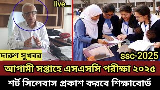 মাধ্যমিকের চূড়ান্ত সিলেবাস আগামী সপ্তাহে প্রকাশ করা হবে। এসএসসি পরীক্ষা ২০২৫। ssc exam 2025 update [upl. by Abehsat]