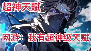 【超神天賦EP901910】我的普攻永久增加1點生命值，普攻造成自身最大生命1真實傷害 [upl. by Enytsirk]