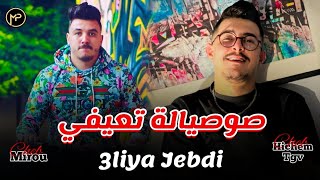 Cheb Hichem Tgv Duo Cheb Mirou صوصيالة تعيفي  3liya Jebdi  Feat Hani Mirigé Live Exclusive 2025 [upl. by Goldsworthy]