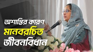 মানবরচিত জীবনবিধান নিয়ে যা বললেন হেযবুত তওহীদ নেত্রী রুফায়দাহ পন্নী [upl. by Elyrehc855]