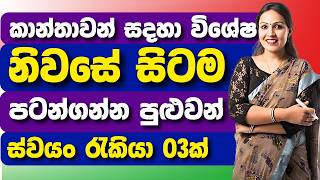 පොඩි මුදලක් තිබුනනම් ඇති පටන්ගන්න  best income home business ideas [upl. by Knick]